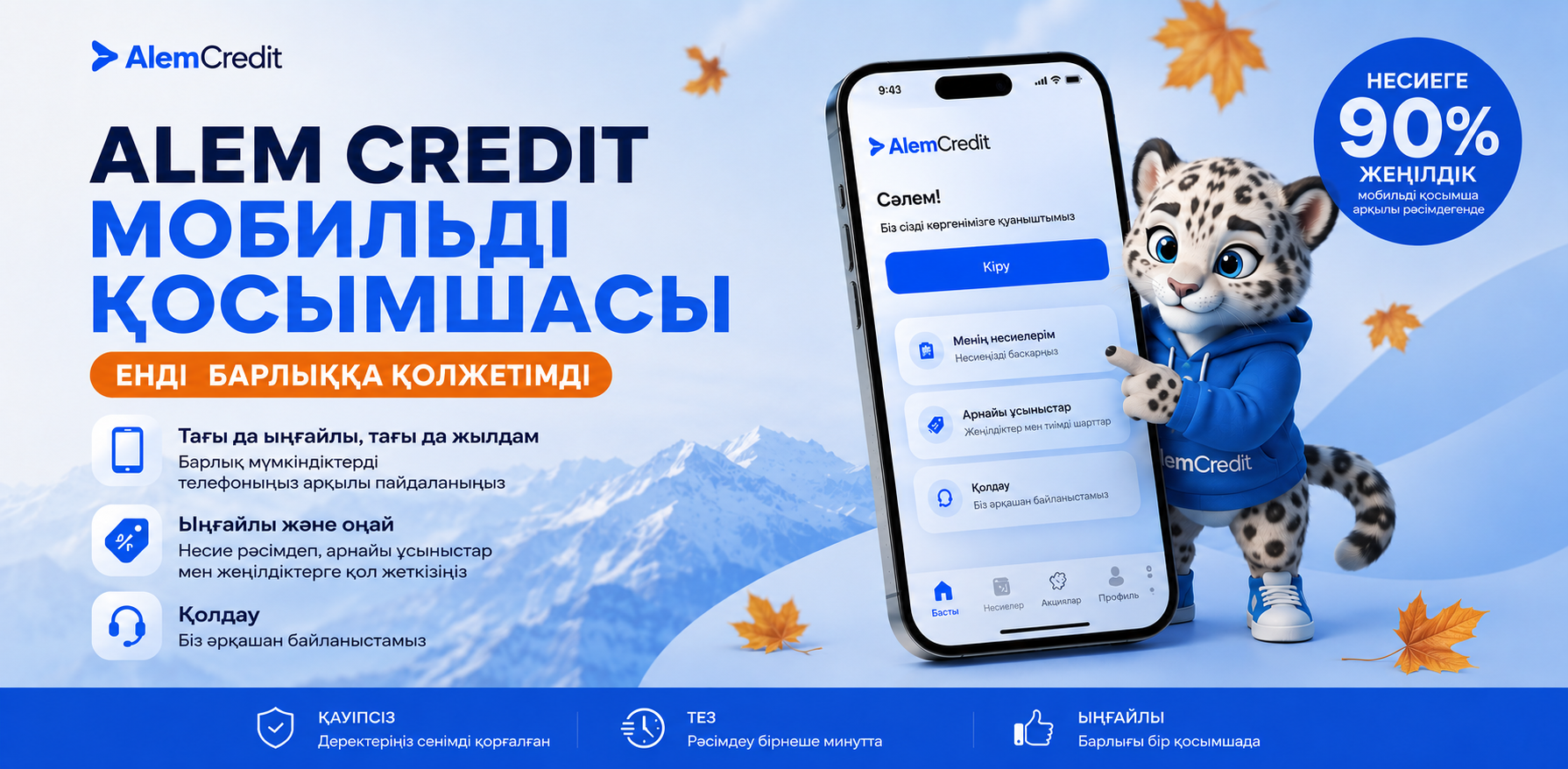 Alem Credit қосымшасын iPhone және Android-қа 90% жеңілдікпен жүктеп алыңыз8