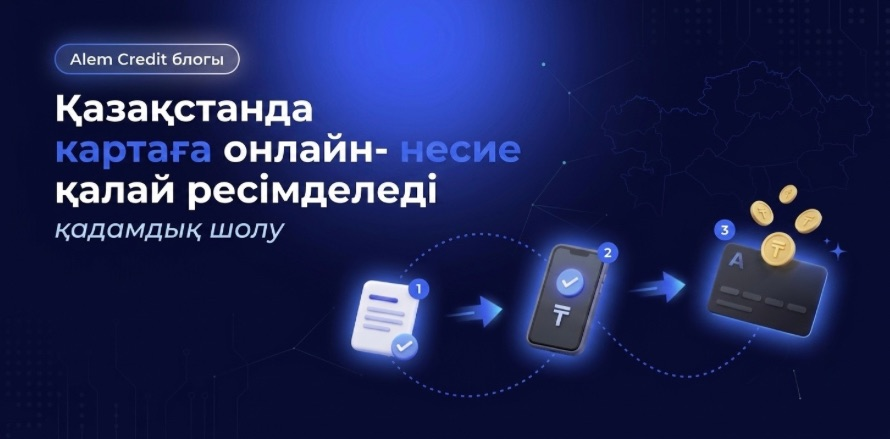 blog?page=2Қазақстанда картаға онлайн-несиені қалай рәсімдеуге болады: өтінім берер алдындағы қадамдық талдау. 10
