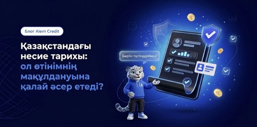 blog?page=2Қазақстандағы несие тарихы: ол өтінімнің мақұлдануына қалай әсер етеді? 16
