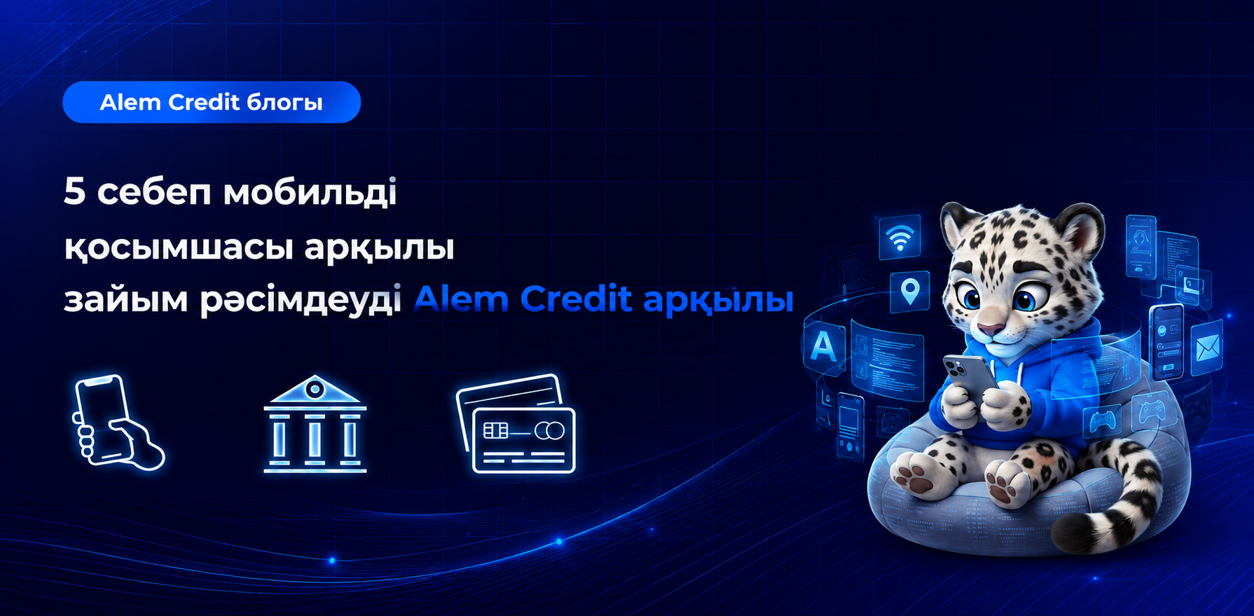 blog/doborAlem Credit мобильді қосымшасы арқылы қарыз рәсімдеудің 5 себебі13