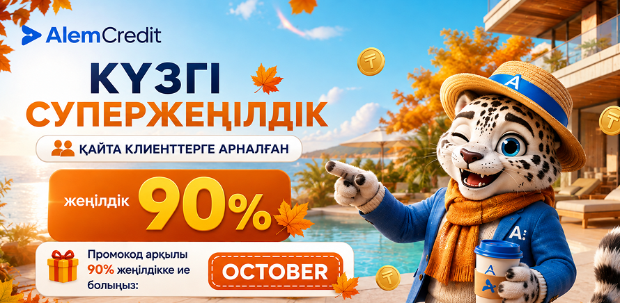 🍁 Сіздің AlemCredit-тен 90% жеңілдігіңіз!11